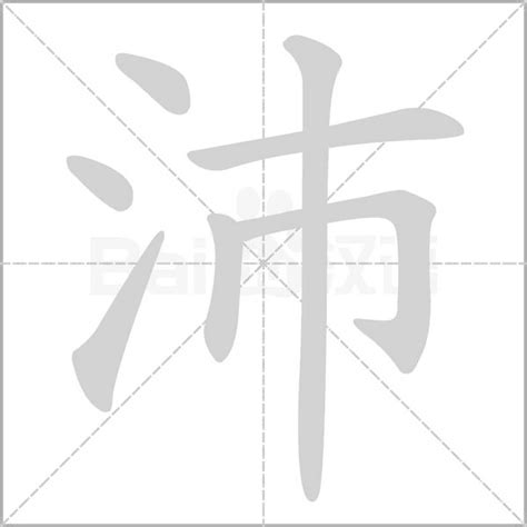 沛字